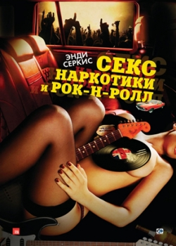 Секс, наркотики и рок-н-ролл (2010)