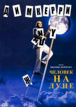 Человек на Луне (2002)