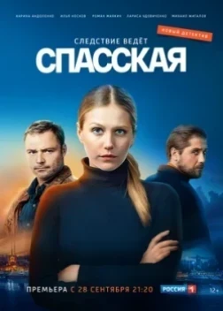 Спасская (1-4 сезон)