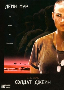 Солдат Джейн (1997)