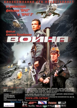 Война (2002)