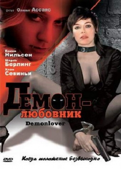 Демон-любовник (2003)