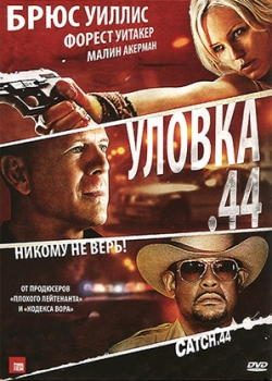 Уловка 44 (2011) 