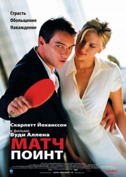 Матч Поинт (2006)