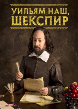 Уильям наш, Шекспир (2 сезон)