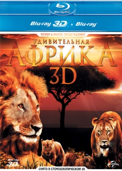 Удивительная Африка 3D (2013)