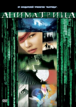 Аниматрица (2003)