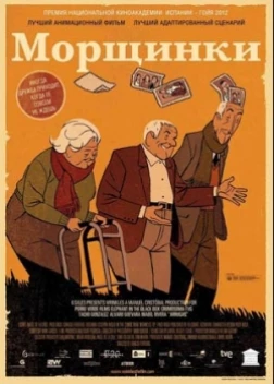 Морщинки (2013) 
