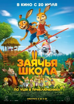 Заячья школа (2017) 