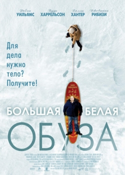 Большая белая обуза (2006)