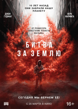 Земля в осаде / Битва за Землю (2019) 