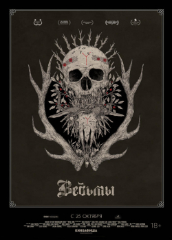 Ведьмы (2018) 