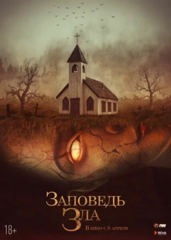 Заповедь зла / Проклятье Одри Эрншоу (2021) 