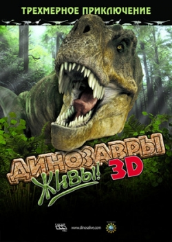 Динозавры живы! 3D (2009)