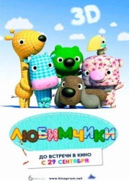 Любимчики (2011)