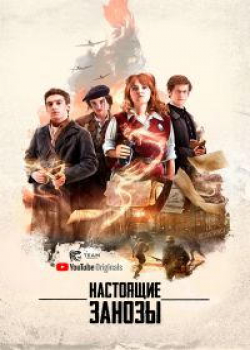 Настоящие занозы / Зануды (1 сезон) 