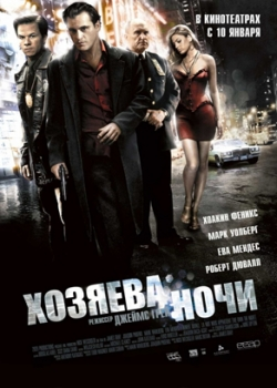 Хозяева ночи (2008)
