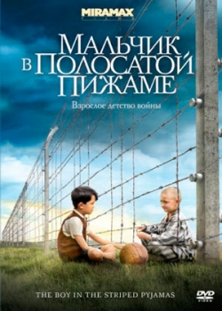 Мальчик в полосатой пижаме (2008) 