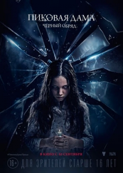 Пиковая дама: Черный обряд (2015) 
