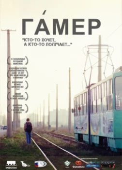 Гамер (2012)