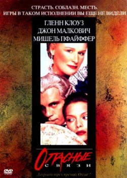 Опасные связи (1988)