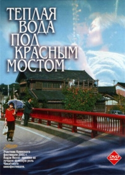 Теплая вода под Красным мостом (2002) 