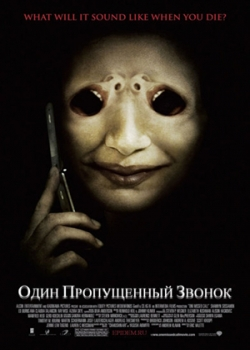 Один пропущенный звонок (2008) 