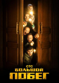 Большой побег (1 сезон 9 серия) 