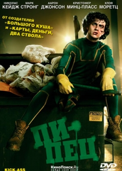 Пипец (2010)