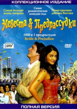 Невеста и предрассудки (2005)