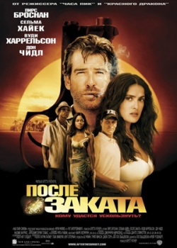 После заката (2004)