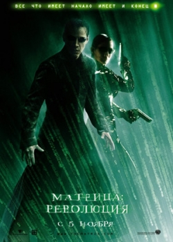 Матрица: Революция (2003) 