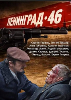 Ленинград 46 (2015)