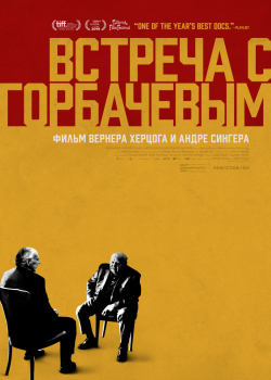 Встреча с Горбачевым (2019)