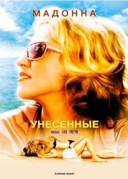 Унесенные (2002) 