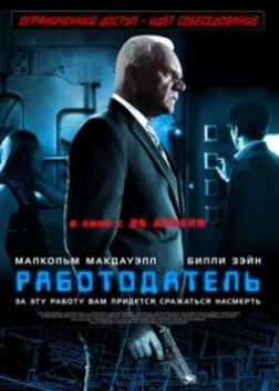 Работодатель (2013) 