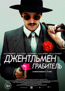 Джентльмен грабитель (2015)