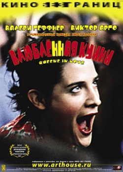 Влюбленная Квини (2002)