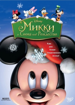 Микки: И снова под Рождество (2004)