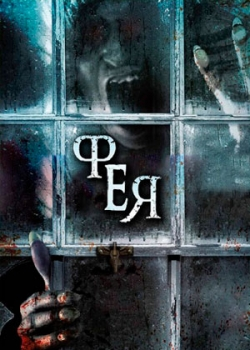 Фея (2012) 