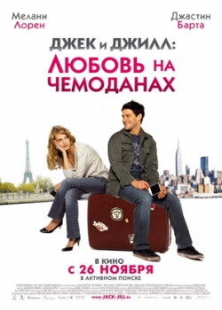 Джек и Джилл: Любовь на чемоданах (2009)