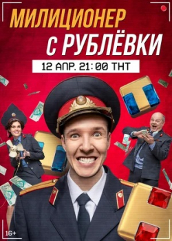 Милиционер с Рублёвки (1 сезон)