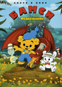 Медвежонок Бамси и дракон (2021)