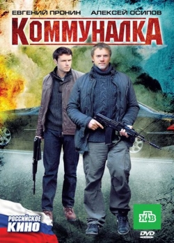 Комуналка (2011)