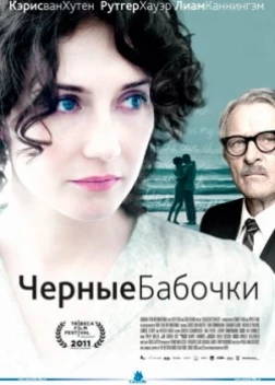 Черные бабочки (2011) 