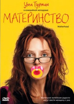 Материнство (2010) 