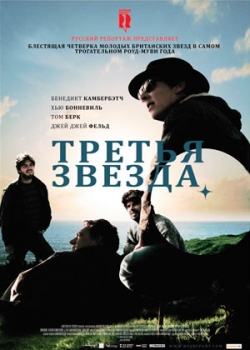 Третья звезда (2011)