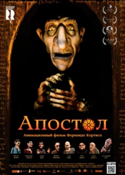 Апостол (2015) 