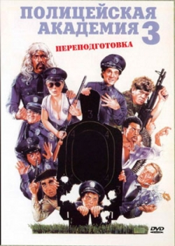 Полицейская академия 3: Переподготовка (1986) 