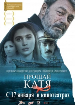 Прощай, Катя (2013)